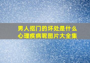 男人抠门的坏处是什么心理疾病呢图片大全集