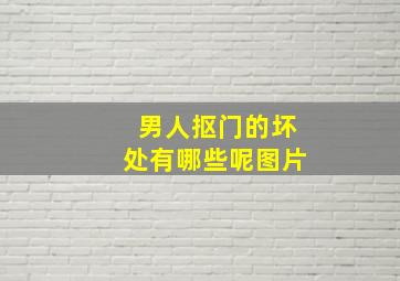 男人抠门的坏处有哪些呢图片