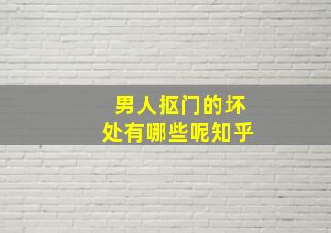 男人抠门的坏处有哪些呢知乎