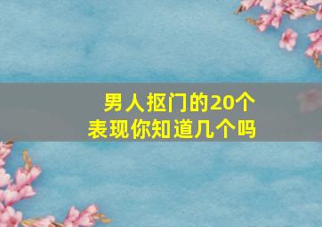 男人抠门的20个表现你知道几个吗