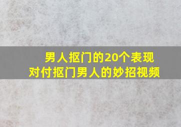 男人抠门的20个表现对付抠门男人的妙招视频