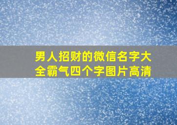 男人招财的微信名字大全霸气四个字图片高清