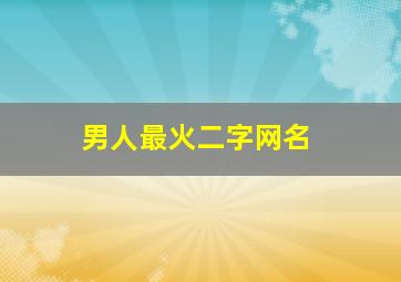 男人最火二字网名