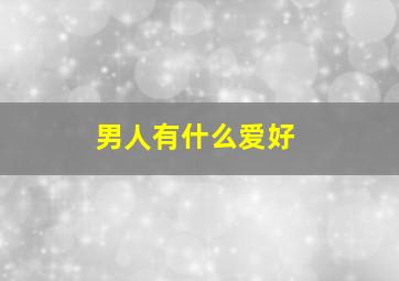 男人有什么爱好