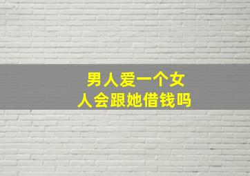 男人爱一个女人会跟她借钱吗