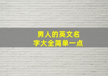 男人的英文名字大全简单一点