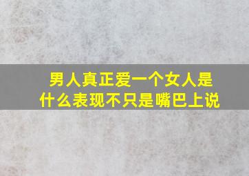 男人真正爱一个女人是什么表现不只是嘴巴上说