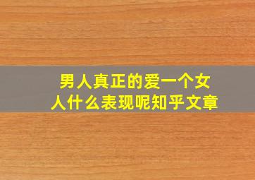 男人真正的爱一个女人什么表现呢知乎文章