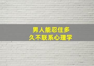 男人能忍住多久不联系心理学