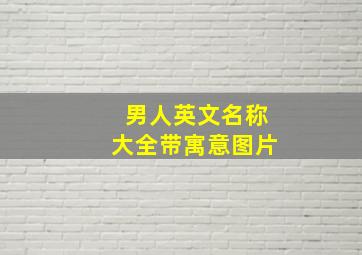 男人英文名称大全带寓意图片