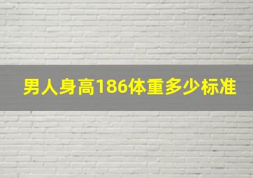 男人身高186体重多少标准