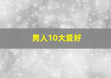 男人10大爱好