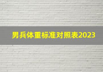 男兵体重标准对照表2023