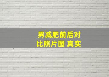 男减肥前后对比照片图 真实