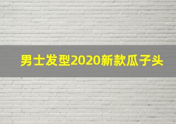 男士发型2020新款瓜子头