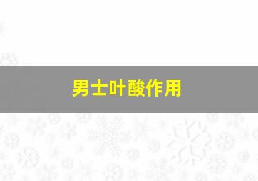 男士叶酸作用