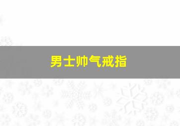 男士帅气戒指