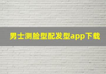 男士测脸型配发型app下载