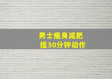 男士瘦身减肥操30分钟动作