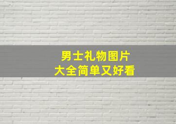 男士礼物图片大全简单又好看