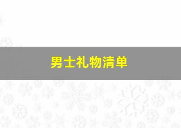 男士礼物清单