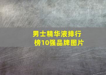 男士精华液排行榜10强品牌图片