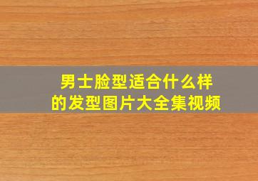 男士脸型适合什么样的发型图片大全集视频