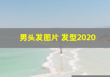 男头发图片 发型2020