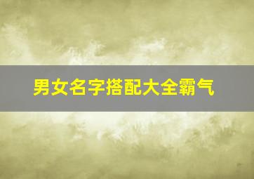 男女名字搭配大全霸气