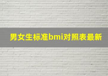 男女生标准bmi对照表最新