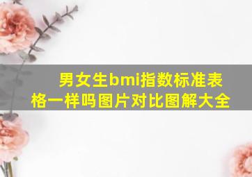 男女生bmi指数标准表格一样吗图片对比图解大全