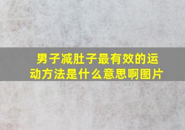 男子减肚子最有效的运动方法是什么意思啊图片