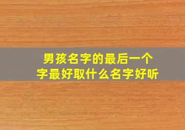 男孩名字的最后一个字最好取什么名字好听