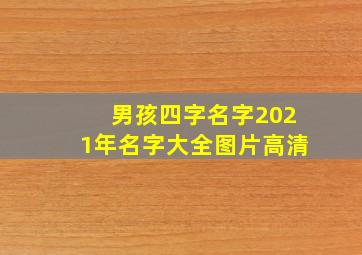 男孩四字名字2021年名字大全图片高清