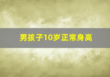 男孩子10岁正常身高