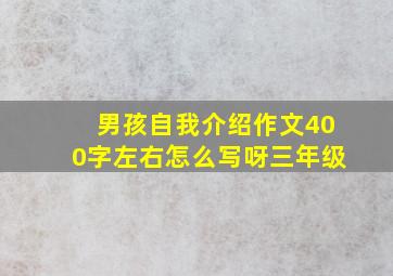 男孩自我介绍作文400字左右怎么写呀三年级