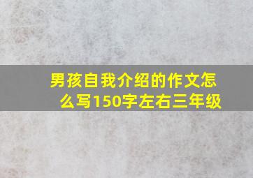 男孩自我介绍的作文怎么写150字左右三年级