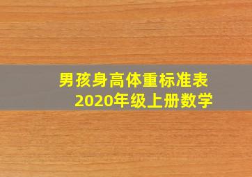 男孩身高体重标准表2020年级上册数学