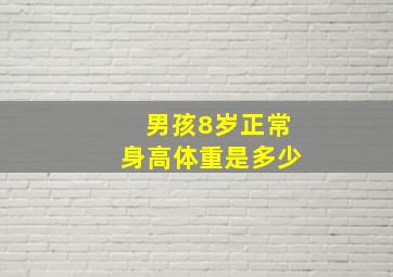 男孩8岁正常身高体重是多少