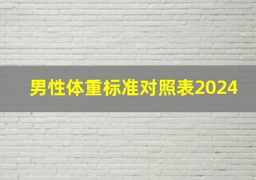 男性体重标准对照表2024