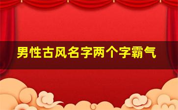 男性古风名字两个字霸气