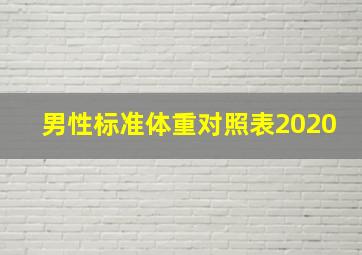 男性标准体重对照表2020