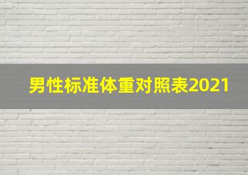 男性标准体重对照表2021