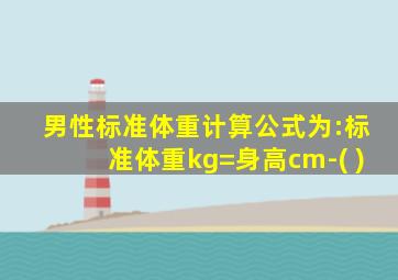 男性标准体重计算公式为:标准体重kg=身高cm-( )