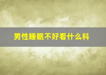 男性睡眠不好看什么科