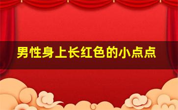 男性身上长红色的小点点