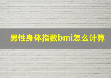 男性身体指数bmi怎么计算