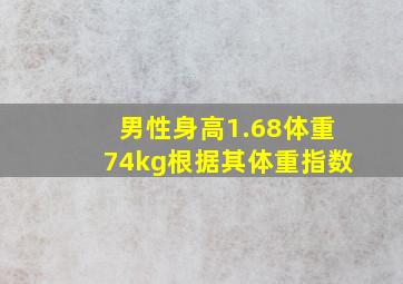 男性身高1.68体重74kg根据其体重指数