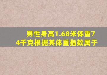 男性身高1.68米体重74千克根据其体重指数属于