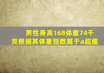 男性身高168体重74千克根据其体重指数属于a超瘦